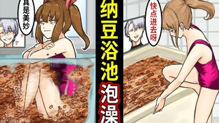 做出纳豆浴池让女性接二连三腌在纳豆里变得黏糊糊的男人的结局