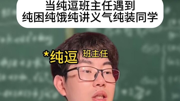 当纯逗班主任遇到这些同学