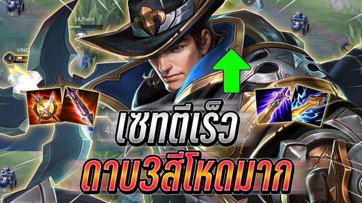 ROV Valhein ปรับมาใหม่ยิงไกลขึ้นเยอะ กับเซทตีเร็วกับไอเทมดาบสามสี ยิงไม่ยั้ง !!