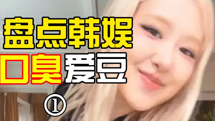 حصر المشاهير في الكي-بوب الذين يعانون من رائحة الفم الكريهة