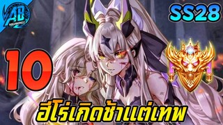 ROV 10 อันดับฮีโร่ เกิดช้าแต่โคตรเทพ! ดาเมจแรงจัด EP1 ใน SS28 (Rov จัดอันดับ) | AbGamingZ