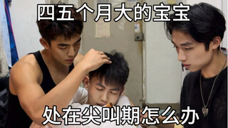 四五个月大的宝宝，在宿舍总喜欢尖叫怎么办