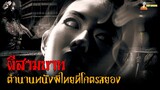 สปอยหนังผีไทยในตำนาน (ที่โคตรสยอง) | ผีสามบาท (2544)「สปอยหนัง」