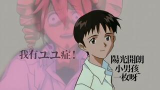 《 真 心 ユ 你 》【イガク，但是成分复杂的eva】