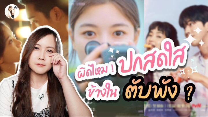 ซีรีส์เกาหลี ผิดไหม ! ปกสดใส แต่ข้างใน ตับพัง ? | ติ่งรีวิว