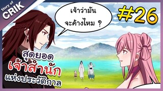 [พากย์มังงะ] สุดยอดเจ้าสำนักแห่งประวัติกาล ตอนที่ 26 [มังงะจีน/มังงะต่างโลก/พระเอกเทพ]