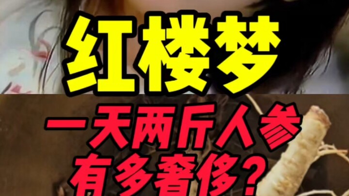 ในความฝันในหอแดง การใช้โสมวันละสองจินช่างหรูหราเพียงใด?