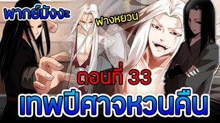มังงะ เทพปีศาจหวนคืน (ฟางหยวน) ตอนที่ 33