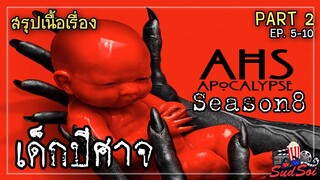 เขาเกิดมาเพื่อทำลายล้างโลกใบนี้  | American Horror Story Season 8 | สรุปเนื้องเรื่อง | PART 2 EP5-10