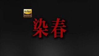 "昨天的烟还在今天的肺里  我凭什么要想着以后" 回春丹《染春》【Hi-Res 24bit/192kHz】