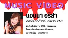 แอนนา อริสา อัลบั้ม ฮักอ้ายอีหลีเพราะ EMS