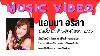 แอนนา อริสา อัลบั้ม ฮักอ้ายอีหลีเพราะ EMS