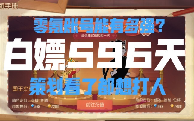 【猫鼠手游】把策划气出高血压的零氪账号