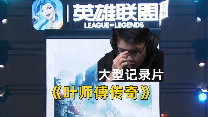 【LMHT Mobile】Bộ phim tài liệu hoành tráng “Huyền Thoại Sư Phụ Diệp” vẫn đang được phát sóng liên tục