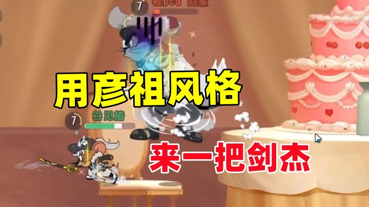 เกมมือถือแมวกับหนู: เล่นรอบหนึ่งด้วยสไตล์วิดีโอของเหยียนจู่!