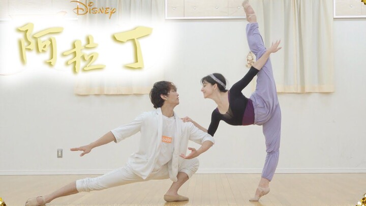 美感十足！用芭蕾舞演绎阿拉丁主题曲《A Whole New World》