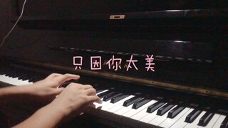 【بيانو】فقط لأنك جميلة جدًا (دجاجة أنت جميلة جدًا) - ترتيب SWIN