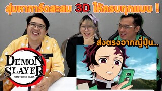 【鬼滅の刃】สุ่มเปิดการ์ด สามมิติ 3D ดาบพิฆาตอสูร Ver.2 (Demon slayer) ให้ครบทุกแบบ!