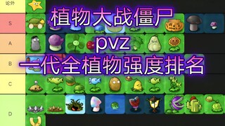 【植物大战僵尸PVZ】一代全部植物强度排名——全植物无尽模式综合评价排行