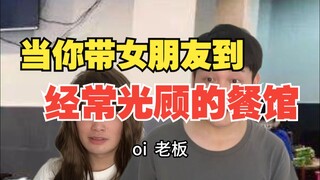 当你带女朋友到经常光顾的餐馆