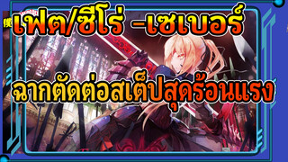 [เฟท/สเต็ปสุดขีด/ฉากคัดสุดมันส์]
เตรียมตัวฟิน! หัวใจของข้าอยู่ที่เซเบอร์และดาบของเจ้า