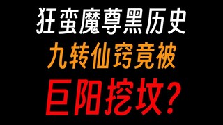 狂蛮魔尊黑历史：好东西全被巨阳拿了，成尊大礼包？
