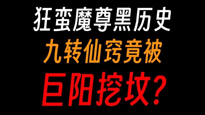 狂蛮魔尊黑历史：好东西全被巨阳拿了，成尊大礼包？