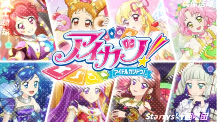 【Starry sky翻唱团】アイドル活動!偶像活动中翻 赠与初代的十周年礼物 (三周年8人大合唱)