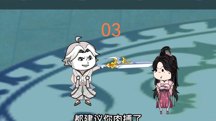 《我没有主动技能03》——半招辟邪剑谱依旧无敌。