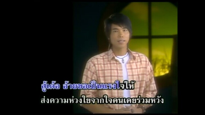 1.เบอร์เก่ายังเฝ้ารอ - ภู ศรีวิไล