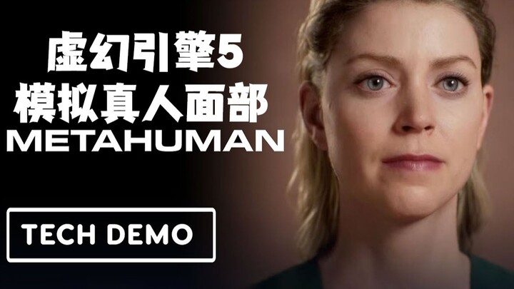 จำลองรายละเอียดการเคลื่อนไหวของใบหน้าได้อย่างสมจริง การสาธิตการสร้างแบบจำลองใบหน้าแบบเรียลไทม์ด้วย U