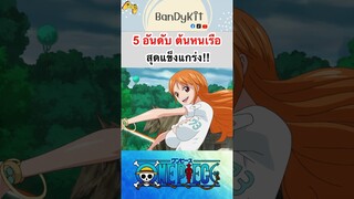 วันพีช:5อันดับต้นหนเรือ #shorts #onepiece #tiktok  #roblox #bloxfruits #fypシ #anime #วันพีช #gaming