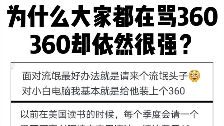 ทำไมทุกคนถึงด่า 360 แต่ 360 ก็ยังแข็งแกร่งอยู่?