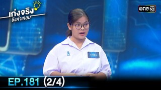 เก่งจริงชิงค่าเทอม | Ep.181 (2/4) | 16 มิ.ย. 67 | one31