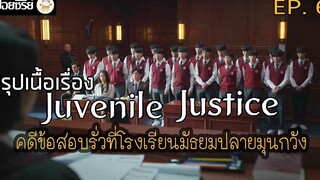 สปอยซีรี่ย์ Juvenile Justice หญิงเหล็กศาลเยาวชน Ep6 คดีข้อสอบรั่วที่โรงเรียนมัธยมปลายมุนกวัง