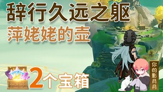 【原神】辞行久远之躯 副本宝箱 共2个/壶天/萍姥姥的壶/第一章第二幕/璃月魔神任务