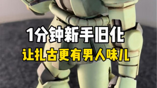 【素组旧化】1分钟教会你给真男人座驾搞点真实质感