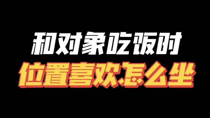 هل تفضلون الجلوس بجانب حبيبكم أم مقابلته مباشرة أثناء الأكل؟ 🤪