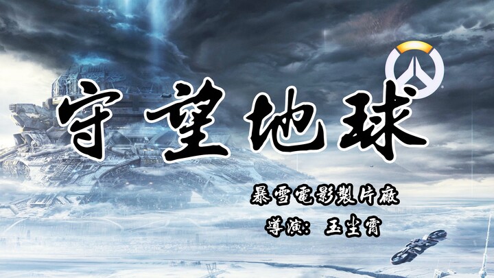 在《守望先锋》中还原《流浪地球》——《守望地球》