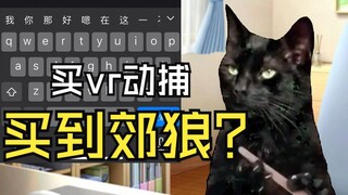 【猫meme】关于我买动捕买到郊狼绑带还被妈妈发现这件事