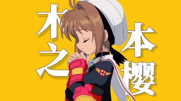 "Bahasa bunga sakura Kinomoto adalah keberanian murni dan keajaiban yang lembut."