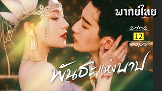 ᎬᏢ.12 พัน̶ธ̶ะ̶แ̶ห̶̶่ง̶บ̶า̶ป̶ [ พากย์ไทย ]