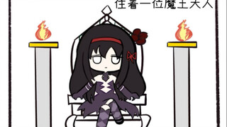 【魔圆】拯救世界的方法