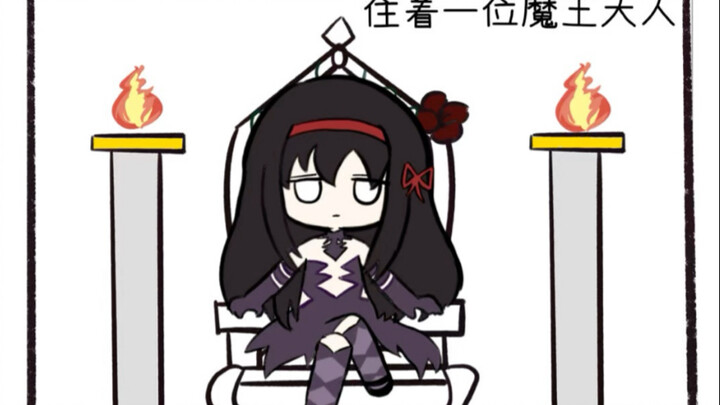 【魔圆】拯救世界的方法