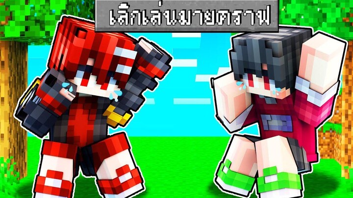 ดีซีโร่เลิกเล่นมายคราฟ ผมต้องขายบ้านทิ้ง Minecraft สตอรี่