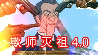欺 师 灭 祖 小 课 堂 4.0