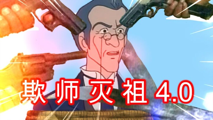 欺 师 灭 祖 小 课 堂 4.0