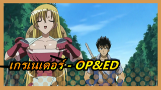 เกรเนเดอร์ - OP&ED