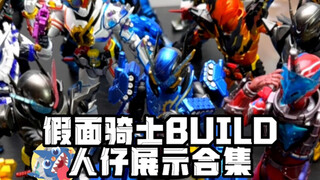 【创骑最全的人仔展示合集】假面骑士BUILD shf人仔展示合集