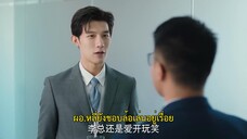 Ex-Boyfriend & Boss (2024) แฟนเก่าตัวร้ายเจ้านายของฉัน EP 12 [ซับไทย]